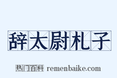 辞太尉札子是什么意思的图片
